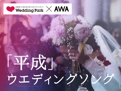 “平成”の間に結婚式を行った既婚男女が選んだ！『「平成」ウエディングソング 20選』を「AWA」で公開。20代～50代の年代別プレイリストも展開