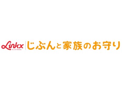 業界初！！健康を応援する収入保障保険「Linkx じぶんと家族のお守り」の発売