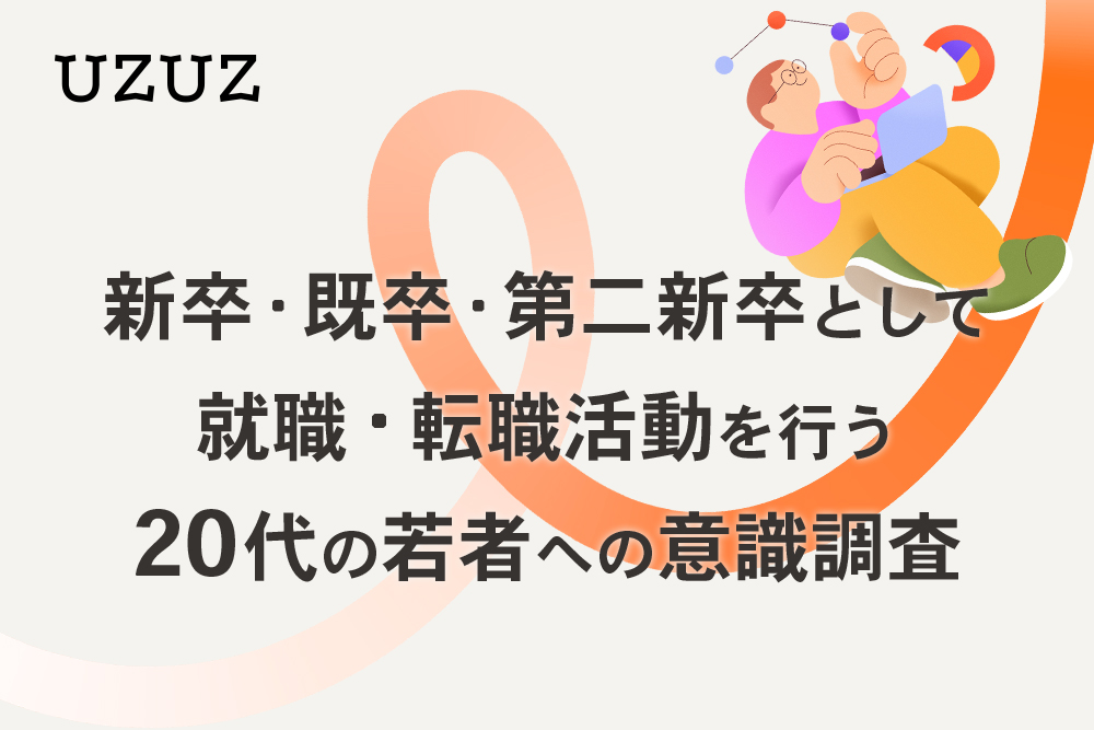 【調査リリース】就職・転職活動における「生成AI活用」に関するZ世代の実態調査／就職・転職に活動中の68.2%が「使っていない」と回答