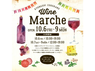 ワイン輸入のパイオニア、明治屋も出店。全20種類以上のワインが勢ぞろいする『京橋エドグラン ワインマルシェ』開催。