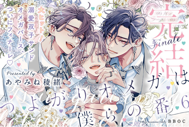 あやみね稜緒先生 つよがりオメガは僕らの番 ミニ色紙コレクション BOX 大ヒット溺愛双子サンドオメガバース】「つよがりオメガは僕らの番 6