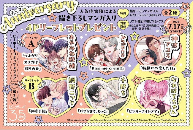 【本日開催】「ビーボーイコミックスフェア2026第2弾」7月17日(金)START!　【描き下ろしマンガ入り４Pリーフレット(全2種）プレゼント★】