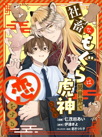 癒しあい異世界スローライフBL「社畜なもぐらは異世界で虎神さまと恋をする」（漫画：仁茂田あい　原作：伊達きよ　キャラクター原案：蔓沢つた子）が2026年8月6日より連載スタート！【試し読みあり】