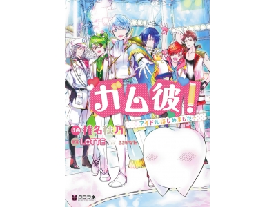 ロッテのガム擬人化企画 ガム彼 がアイドルに 人気コンテンツ 待望のコミカライズ ガム彼 アイドルはじめました 1月23日発売 Oricon News