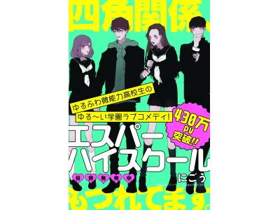 430万pv突破 胸キュン四角関係が大人気 エスパーハイスクール が3月23日発売 企業リリース 日刊工業新聞 電子版