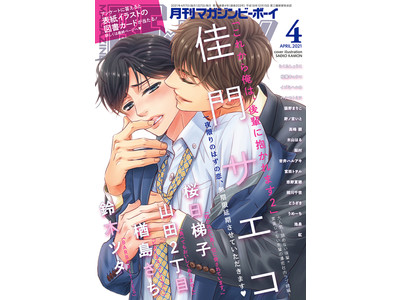「これから俺は、後輩に抱かれます」(佳門サエコ)が表紙で登場！超人気「抱かれたい男1位に脅されています。」(桜日梯子)も掲載！マガジンビーボーイ4月号は3月5日発売！