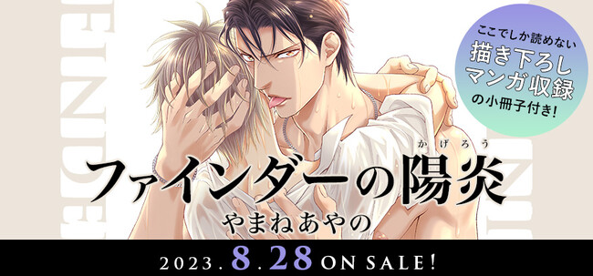 本日解禁】コミックス「ファインダーの陽炎(かげろう)」(著：やまねあやの) 2023年8月28日発売！｜Infoseekニュース