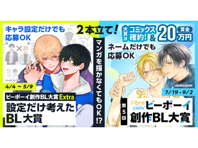 マンガを描かなくてもOK!? ”カップリングの設定だけ”で応募可能な創作BLコンテスト「設定だけ考えたB...