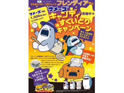 「サメーズハロウィーンキャンペーン2017 すくってザパーンキャンディプレゼント in 横浜・八景島シーパラダイス」10月7日（土）より開催★