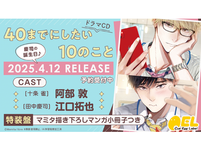 40までにしたい10のことドラマCD 未開封マミタブロマイド江口