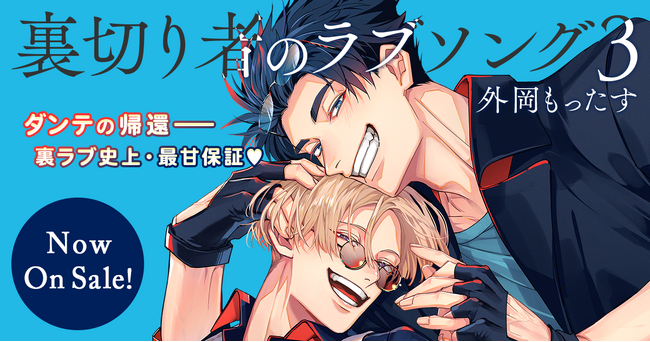 プレスリリース「【45万部突破】「裏切り者のラブソング」最新3巻本日発売！」のイメージ画像