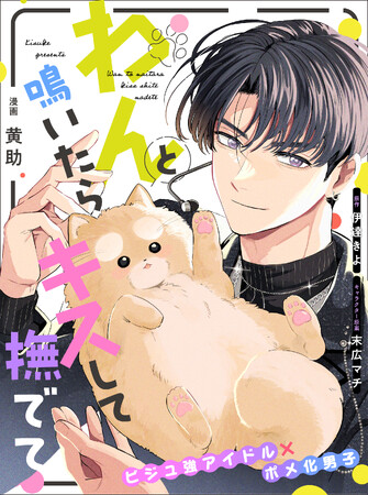 プレスリリース「【ポメガバースBL★】大人気ノベルのコミカライズ「わんと鳴いたらキスして撫でて」が8月7日(木)より連載スタート！【試し読みあり】」のイメージ画像