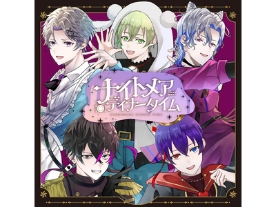 ボカロP×歌い手×声優「僕たちは夜な夜な」新曲『ナイトメアディナータイム』MV公開！　ひとしずく×やま△・梓川・いゔどっと・しゅーず・Sou・ふぉるてからのコメント到着！