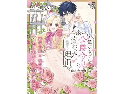 【悪役令嬢×無気力イケメン】「気だるげな公爵令息が変わった理由。」 （著：漫画・キャラクター原案：芹ぬぬ子、原作：三月べに）が2025年11月6日(木)より連載スタート！【試し読みあり】