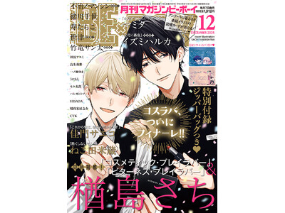 【本日発売】祝フィナーレ！「コスメティック・プレイラバー」(著：楢島さち)が表紙で登場！ マガジンビーボーイ12月号は11月7日発売！