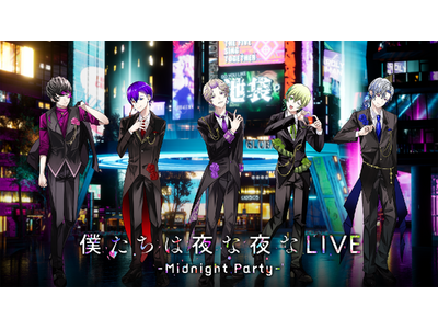 ボカロP×歌い手×声優による共感性ドラマコンテンツ「僕たちは夜な夜な」初ライブイベントが2026年3月1...