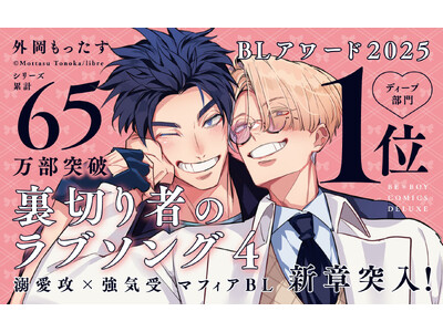 【大人気マフィアBL】「裏切り者のラブソング４」最新刊が本日2月9日(月)発売！