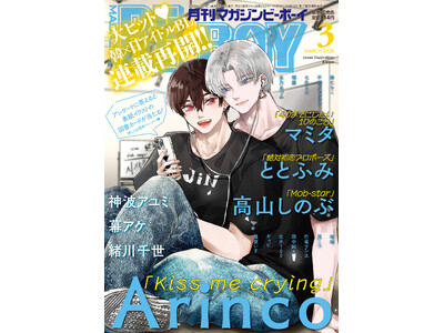 【本日発売】「Kiss me crying」(著：Arinco)が表紙で登場！ マガジンビーボーイ3月号は2月6日発売！