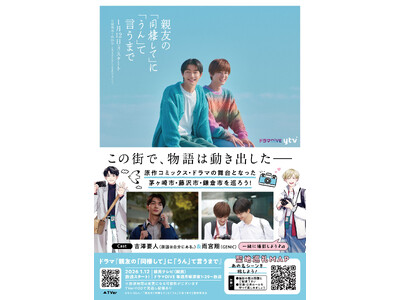 あの名シーンを旅しよう！『親友の「同棲して」に「うん」て言うまで』聖地巡礼MAP本日公開！