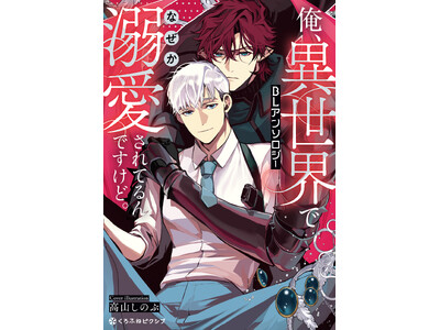 【沼すぎる執着BL】「俺、異世界でなぜか溺愛されてるんですけど。BLアンソロジー」が2026年2月19日(木)より連載開始＆コミックス発売！