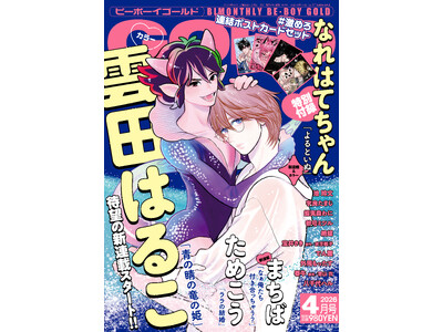 【本日発売】「青の睛の竜の姫」(著：雲田はるこ)が表紙で登場！ ビーボーイゴールド4月号は2月28日発売！