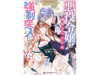 【不幸な悪女が大逆転！】「悪役令嬢は溺愛イベントに強制突入しました！ アンソロジー」が2026年3月18日(水)より連載開始＆コミックス発売！