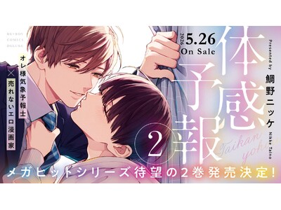 【待望の2巻！】「体感予報２.」（著： 鯛野ニッケ）が2026年5月26日(火)発売決定＆予約受付開始！