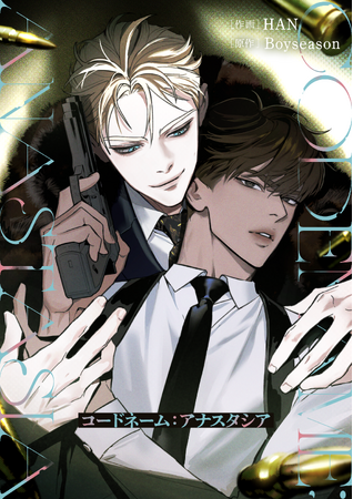 【韓国発スパイアクションBL】ファン待望の日本語版がついに登場！「コードネーム：アナスタシア」が４月１日（水）より配信スタート！【試し読みあり】