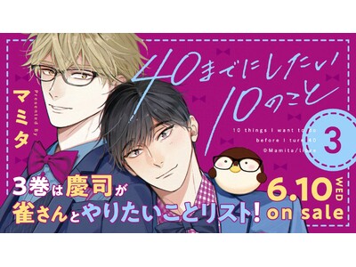 【100万部突破】大ヒットリーマンBL「40までにしたい10のこと」(著：マミタ)最新３巻 6月10日発売決定！　電子書籍も同日配信!!