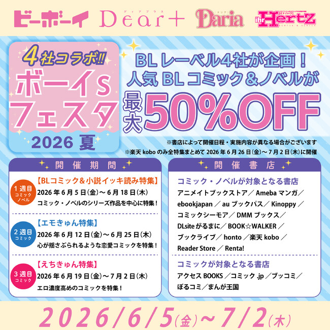 【人気シリーズが最大50％オフ】合同電子書籍フェア「4社コラボ　ボーイs フェスタ 2026 夏」が本日6月５日（金）より開催★