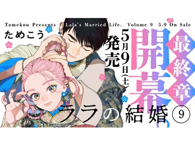 【異国の花嫁BL】「ララの結婚」（著：ためこう）が2026年5月9日(土)発売決定＆予約受付開始！