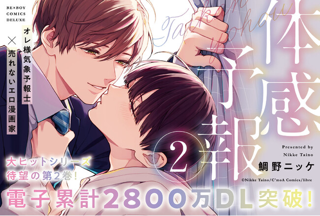 【電子累計2800万DL突破】「体感予報２.」（著：鯛野ニッケ）が5月26日(火)発売！