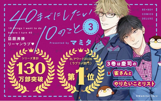 プレスリリース「【祝・130万部突破!!】大ヒットリーマンBL「40までにしたい10のこと ３.」 著：マミタ【本日発売・配信開始】」のイメージ画像