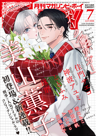 【本日発売】大型新連載「スパークルトリガー」(著：美山薫子)が表紙で登場！ マガジンビーボーイ7月号は6月5日発売！