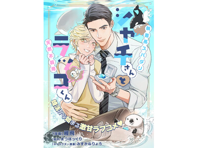 【婚活から始まる激甘ラブコメBL(ハート)】　「シャチさんとラッコくん」 （漫画：雁飛　原作：まつぼっくり　キャラクター原案：みずかねりょう）が2026年7月2日(木)より連載スタート！【試し読みあり】