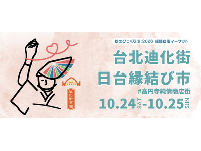 ���~���ŏo��A��p�̖��ƕ����B10��24���i�y�j�E25���i���j�A�u��k猉��X ���䉏���юs�v���J�ÁB