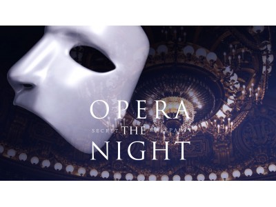 友達が怪人かもしれない！？何が起こるか分からない究極の仮面舞踏会「OPERA THE NIGHT2018」
