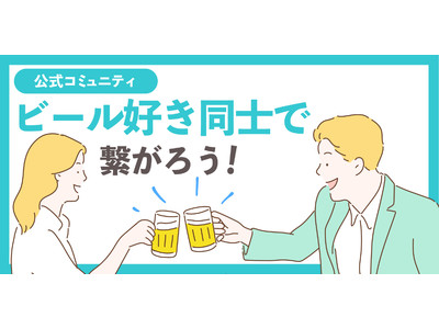【ビールはお好きですか？】