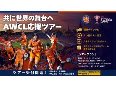 【本申込開始】女子AWCL公式応援ツアー ＆ リモート応援プラン募集開始！