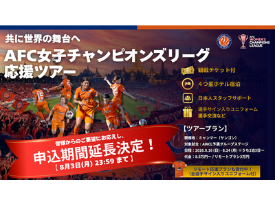 【8/3まで！】AFC女子チャンピオンズリーグ応援ツアーお申し込み受付中！