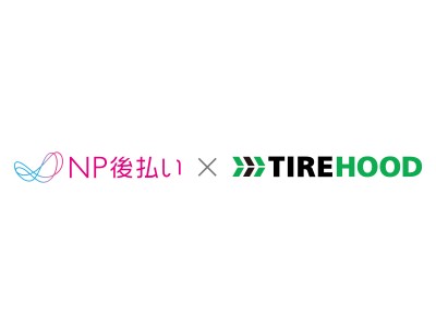 タイヤ購入＆取付予約サイト「TIREHOOD」が支払い方法に「NP後払い」を追加～タイヤのインターネットショッピングを、より安心・便利に～