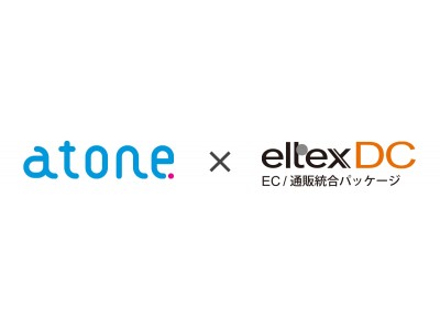 EC/通販総合パッケージ「eltexDC」と新しいカードレス決済サービス「atone」がシステム連携開始