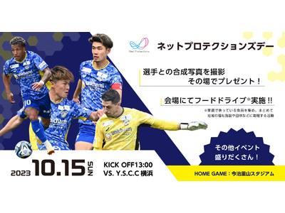 「ネットプロテクションズ デー」を開催 10月15日（日）FC今治 × Y.S.C.C横浜 戦