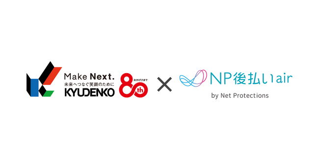 ネットプロテクションズ、後払い決済サービス「NP後払いair」を九電工のサービス支払いに提供開始