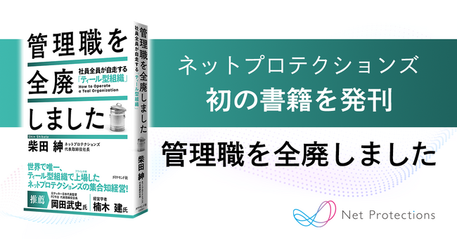 プレスリリース「書籍『管理職を全廃しました』を発売」のイメージ画像