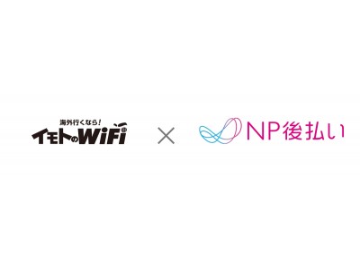 海外用WiFiレンタルサービス「イモトのWiFi」と「NP後払い」が連携