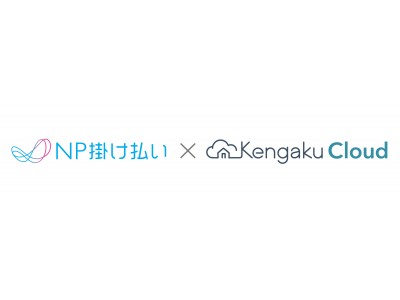 企業間後払い決済サービス「NP掛け払い」と住宅業界向けイベント予約・顧客管理システム「KengakuCloud」が12月20日（木）より連携開始！