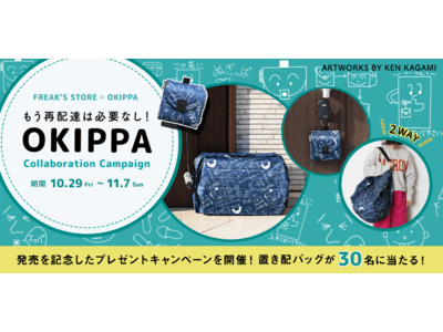 FREAKʼS STOREと置き配バッグ「OKIPPA」がコラボレーション！バッグひとつで笑顔に繋がる、...