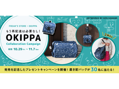 FREAKʼS STOREと置き配バッグ「OKIPPA」がコラボレーション！バッグひとつで笑顔に繋がる、地球にも私たちにもやさしい新たなコミュニケーションのカタチ