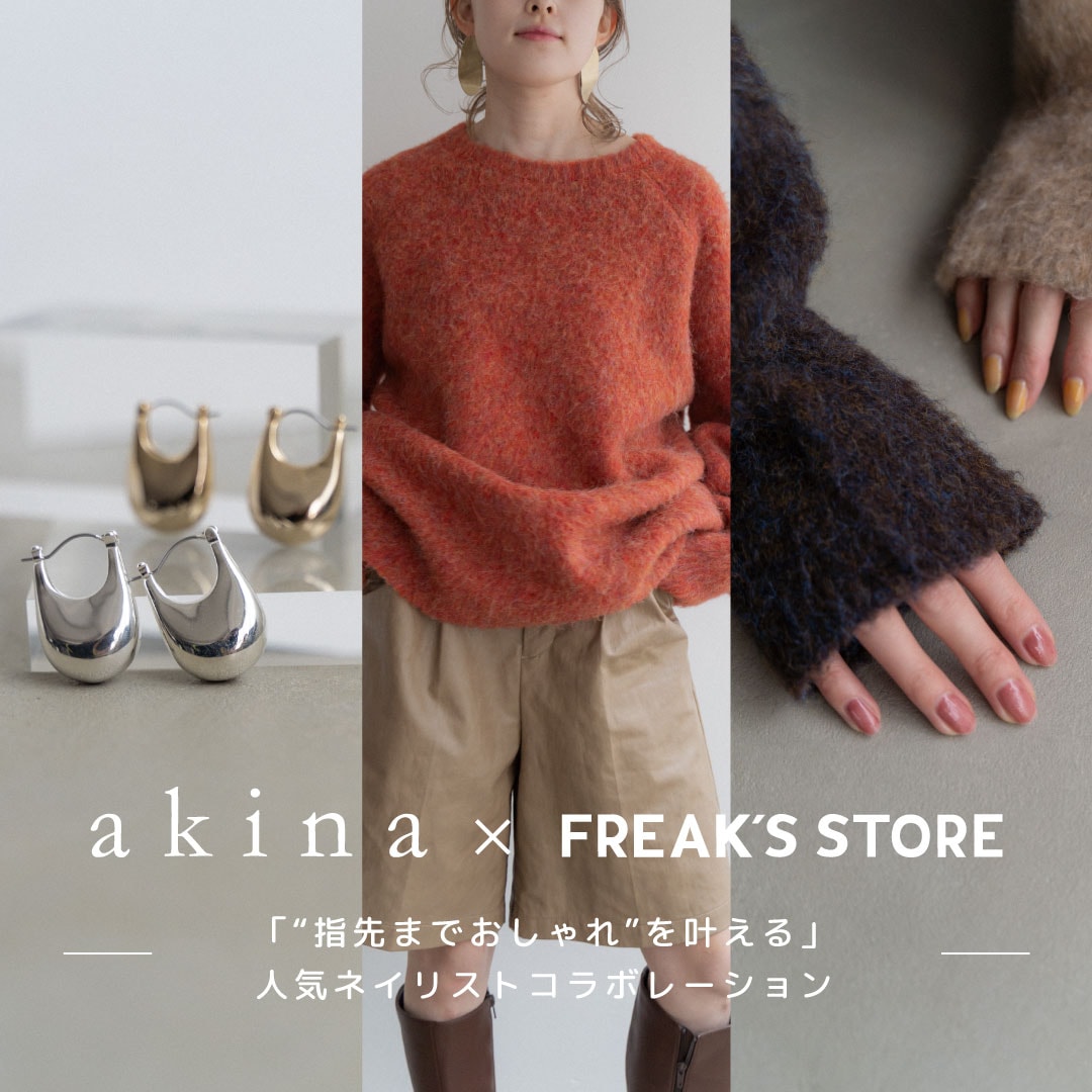 フォロワー15万人を超える人気ネイリストとのコラボレーション！akina×FREAK’S STOREシリーズが9月30日より販売開始。